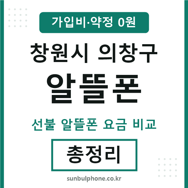 의창구 알뜰폰