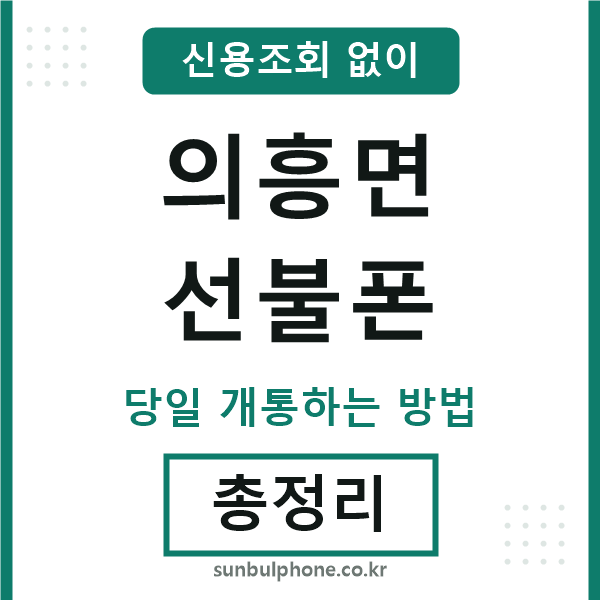 의흥면선불폰