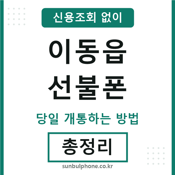 이동읍선불폰