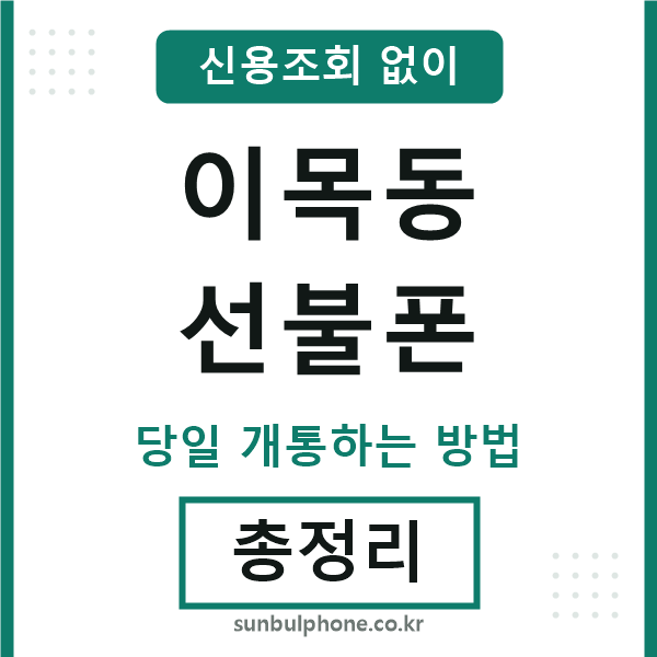 이목동선불폰