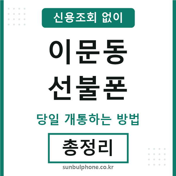 이문동선불폰