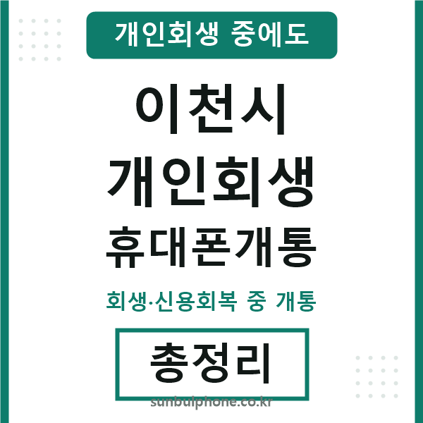 이천시 개인회생 휴대폰개통