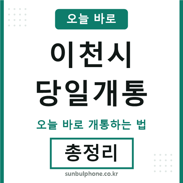 이천 당일개통