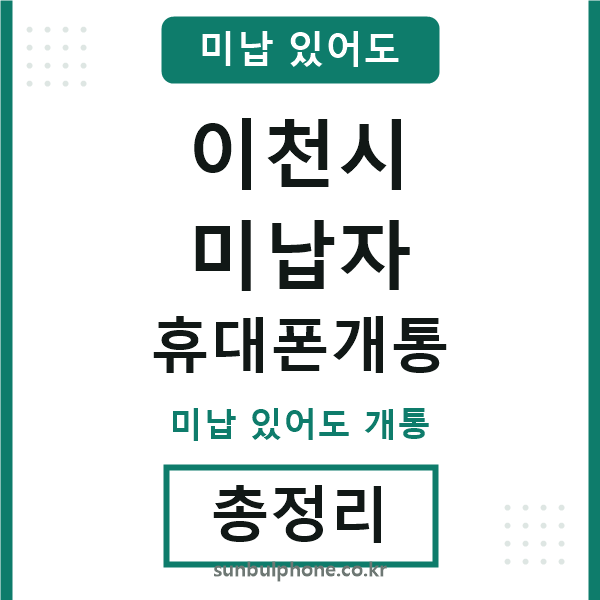 이천 미납자 휴대폰개통