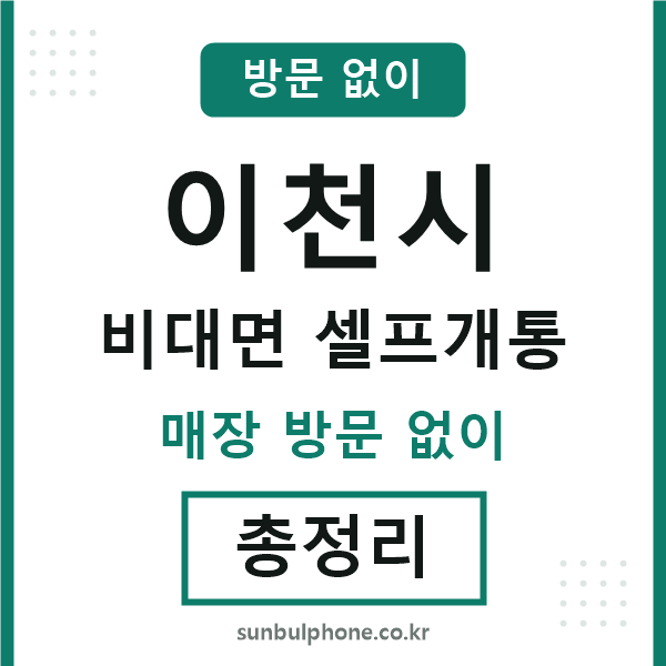 이천시 비대면 셀프개통