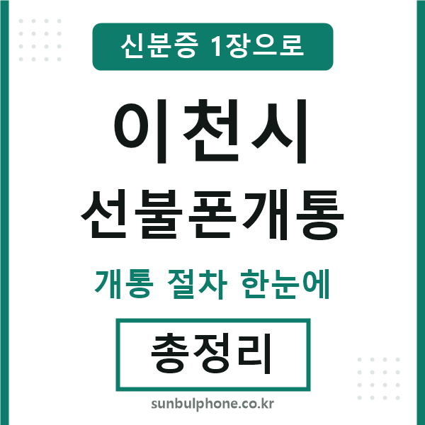 이천시 선불폰개통