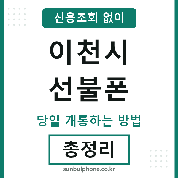 이천시선불폰