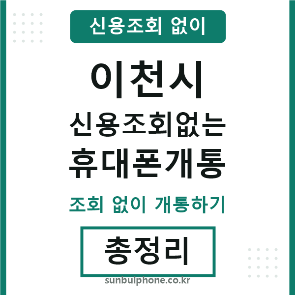 이천 신용조회없는 휴대폰개통