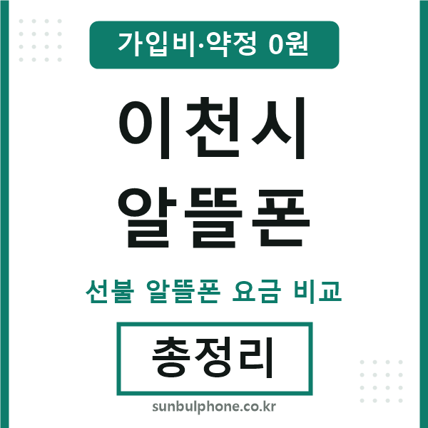 이천 알뜰폰