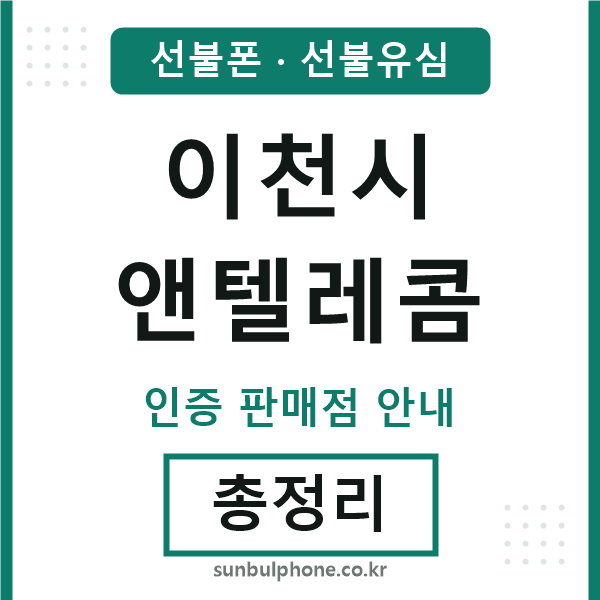 이천시엔텔레콤