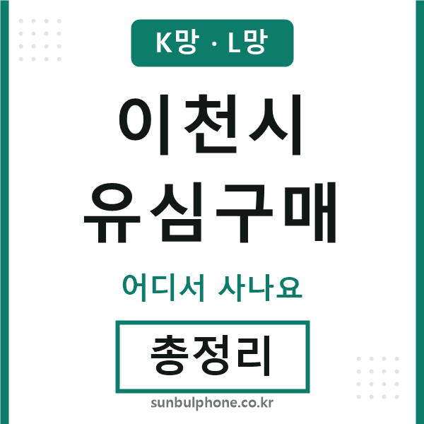 이천시 유심구매