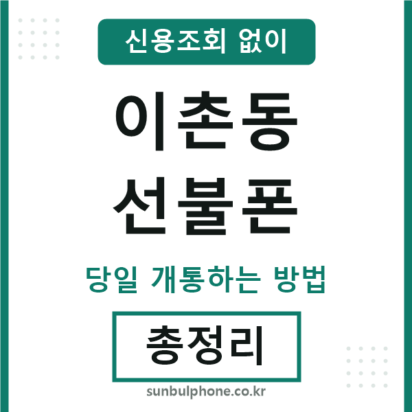이촌동선불폰