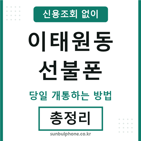이태원동선불폰