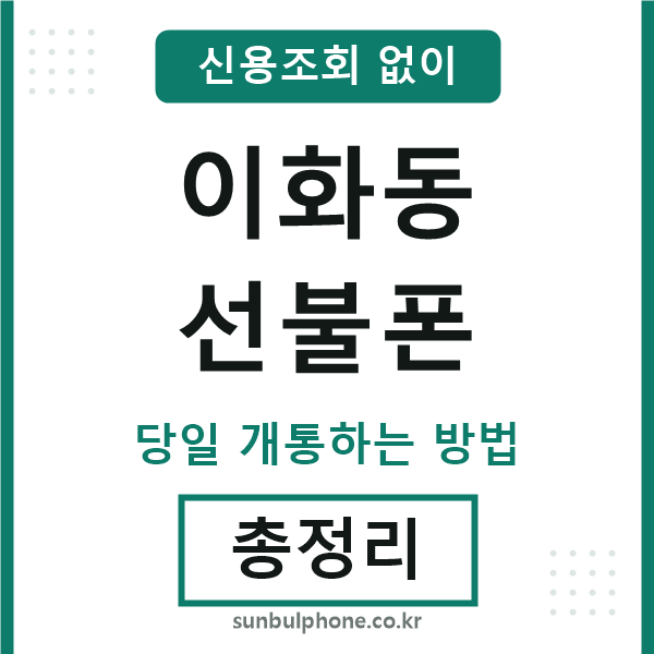 이화동선불폰
