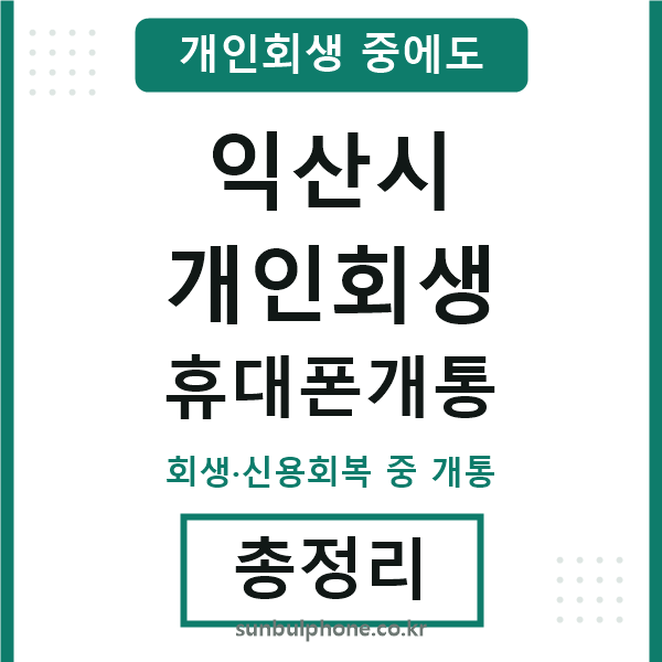 익산 개인회생 휴대폰개통