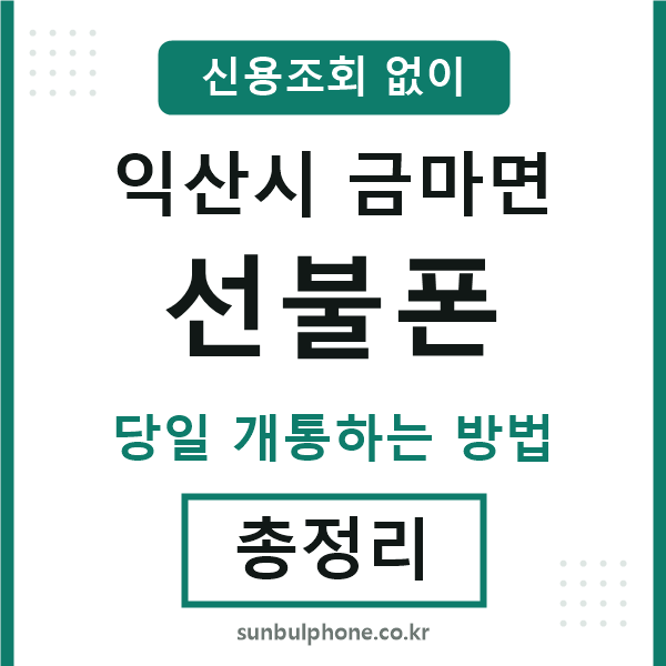 익산시금마면선불폰