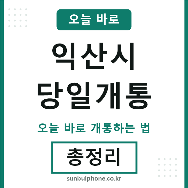 익산 당일개통