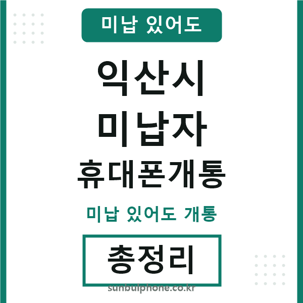 익산 미납자 휴대폰개통