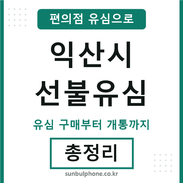 익산선불유심