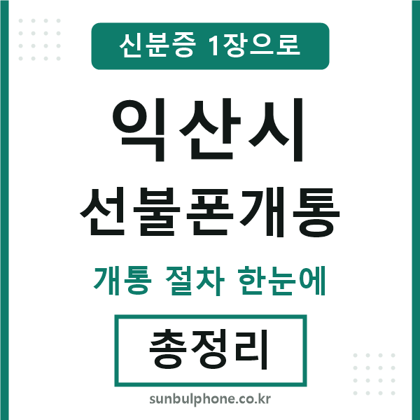 익산 선불폰개통