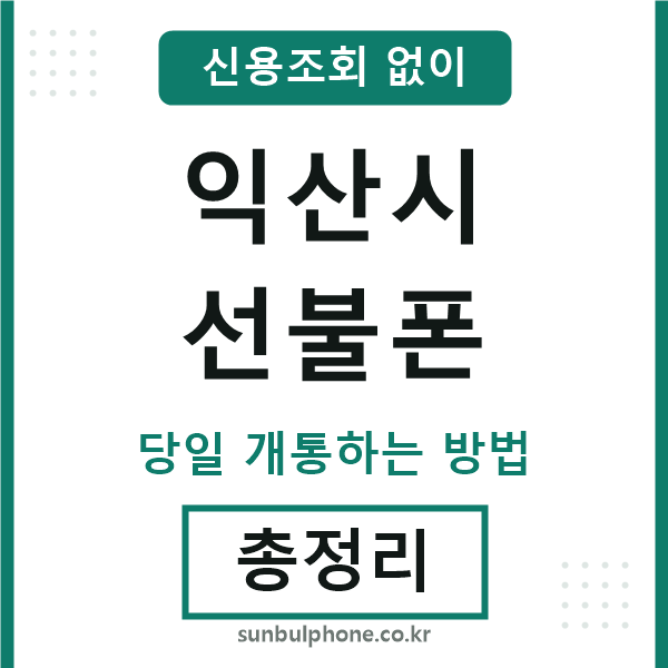 익산시선불폰