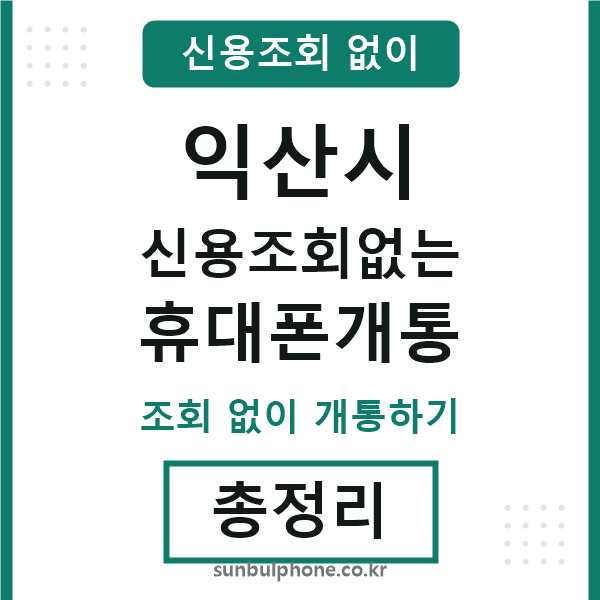 익산시 신용조회없는 휴대폰개통
