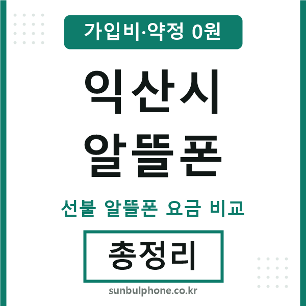 익산시 알뜰폰
