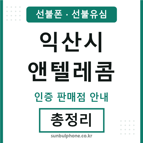 익산앤텔레콤