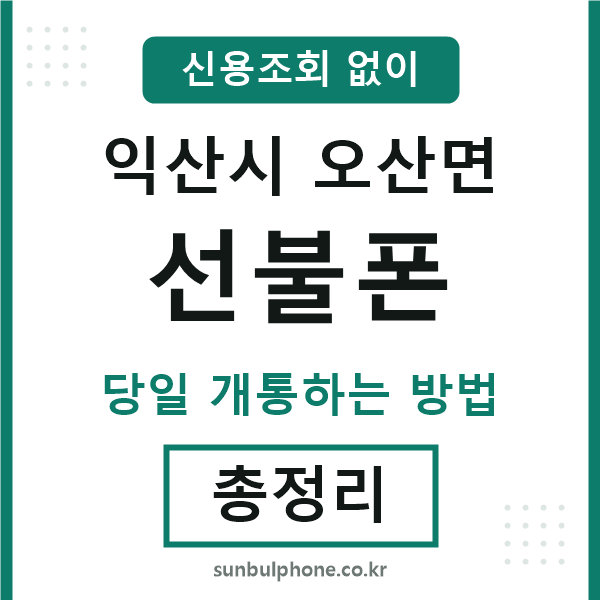익산시오산면선불폰