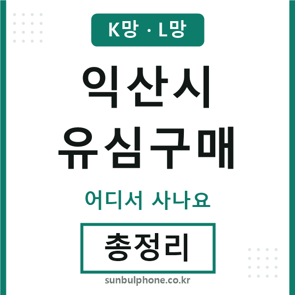익산 유심구매