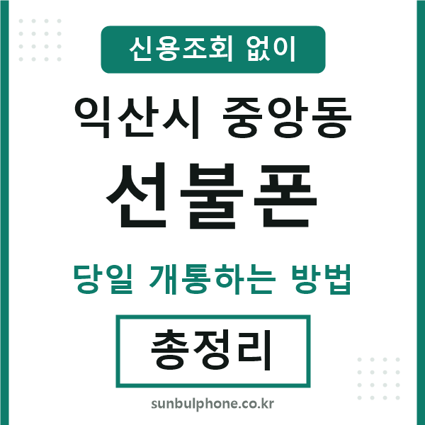 익산시중앙동선불폰