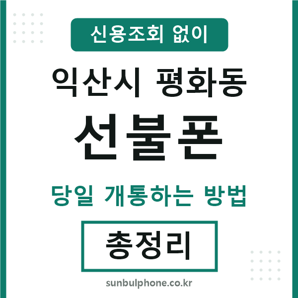 익산시평화동선불폰
