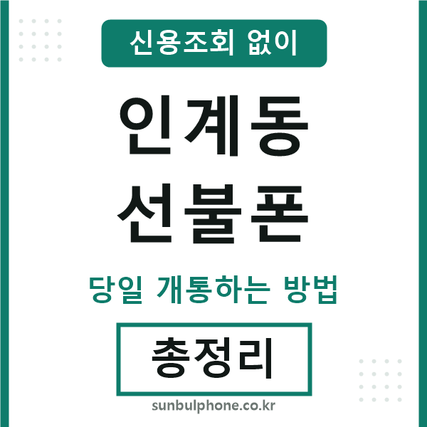 인계동선불폰