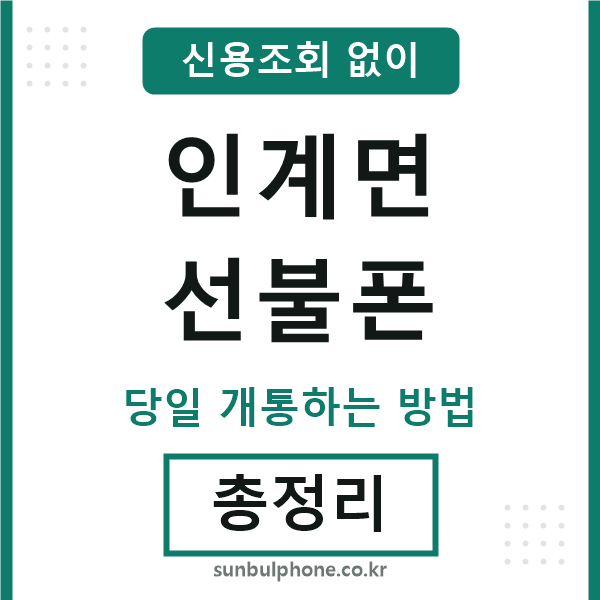 인계면선불폰