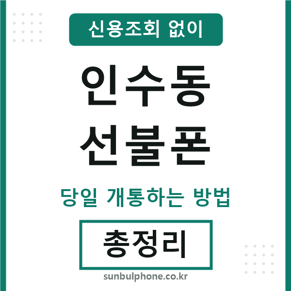 인수동선불폰
