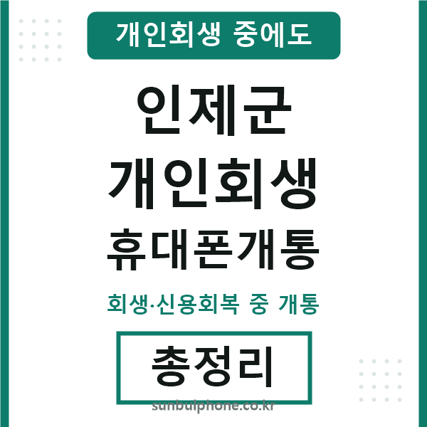 인제 개인회생 휴대폰개통