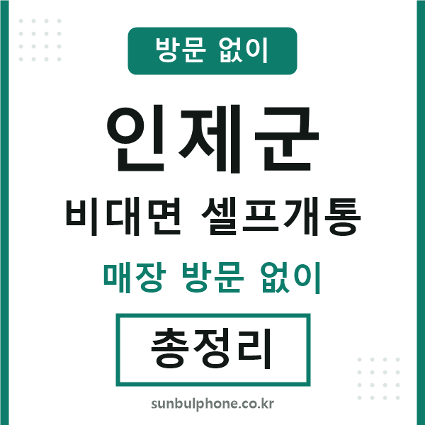 인제군 비대면 셀프개통