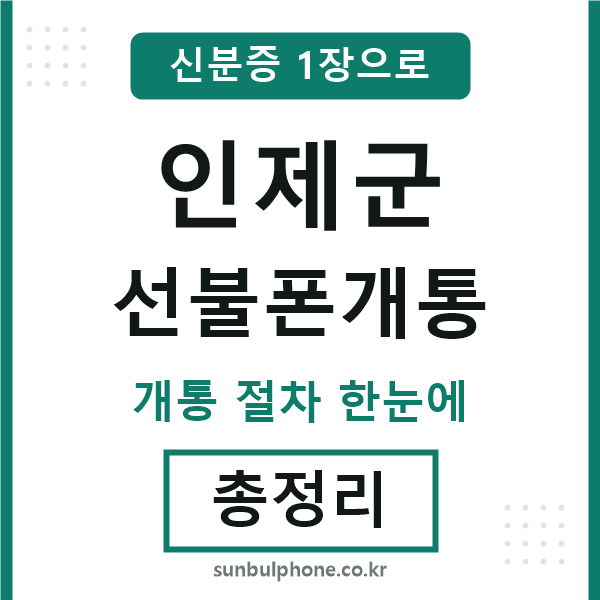 인제 선불폰개통
