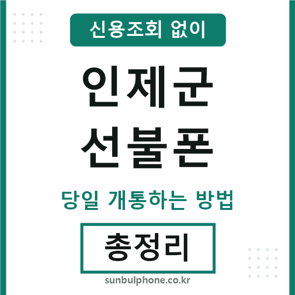 인제군선불폰