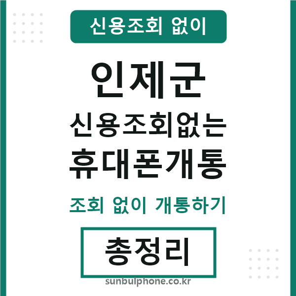 인제 신용조회없는 휴대폰개통