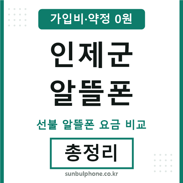 인제군 알뜰폰