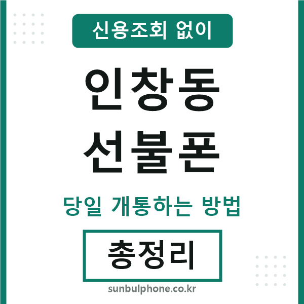 인창동선불폰