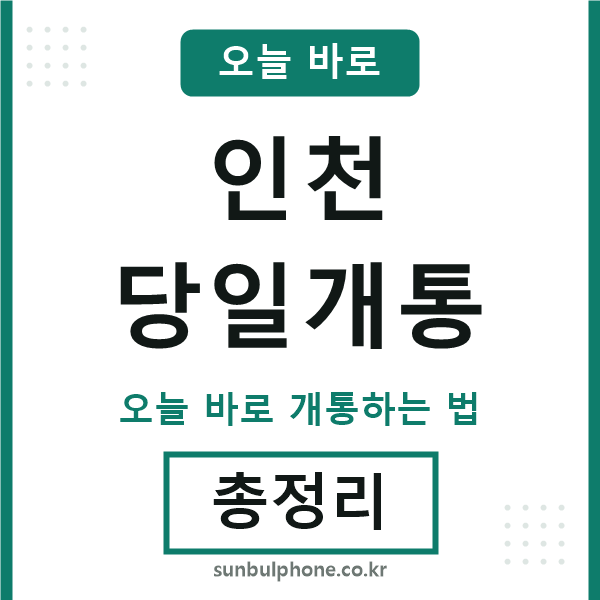 인천 당일개통