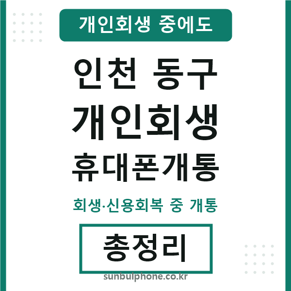 인천동구 개인회생 휴대폰개통