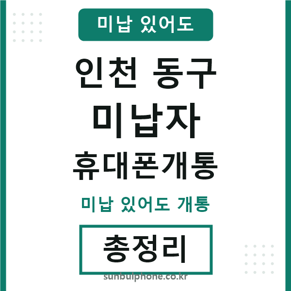 인천동구 미납자 휴대폰개통