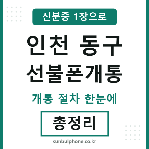 인천동구 선불폰개통