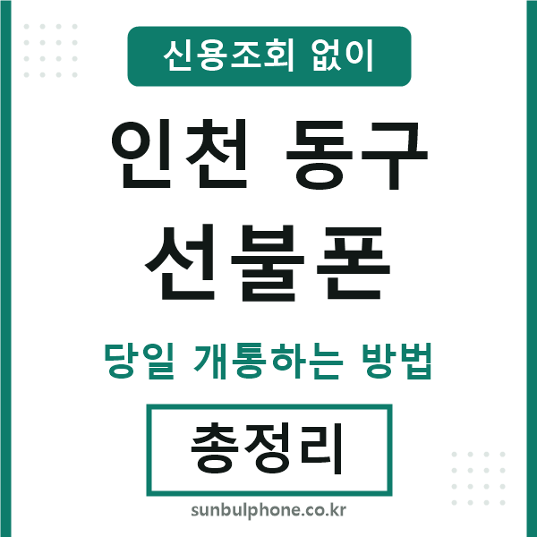 인천동구선불폰