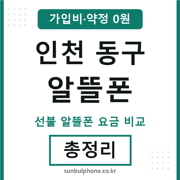 인천동구 알뜰폰