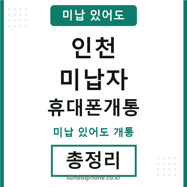 인천 미납자 휴대폰개통