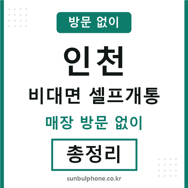 인천 비대면 셀프개통